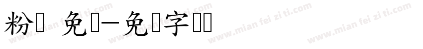 粉笔 免费字体转换